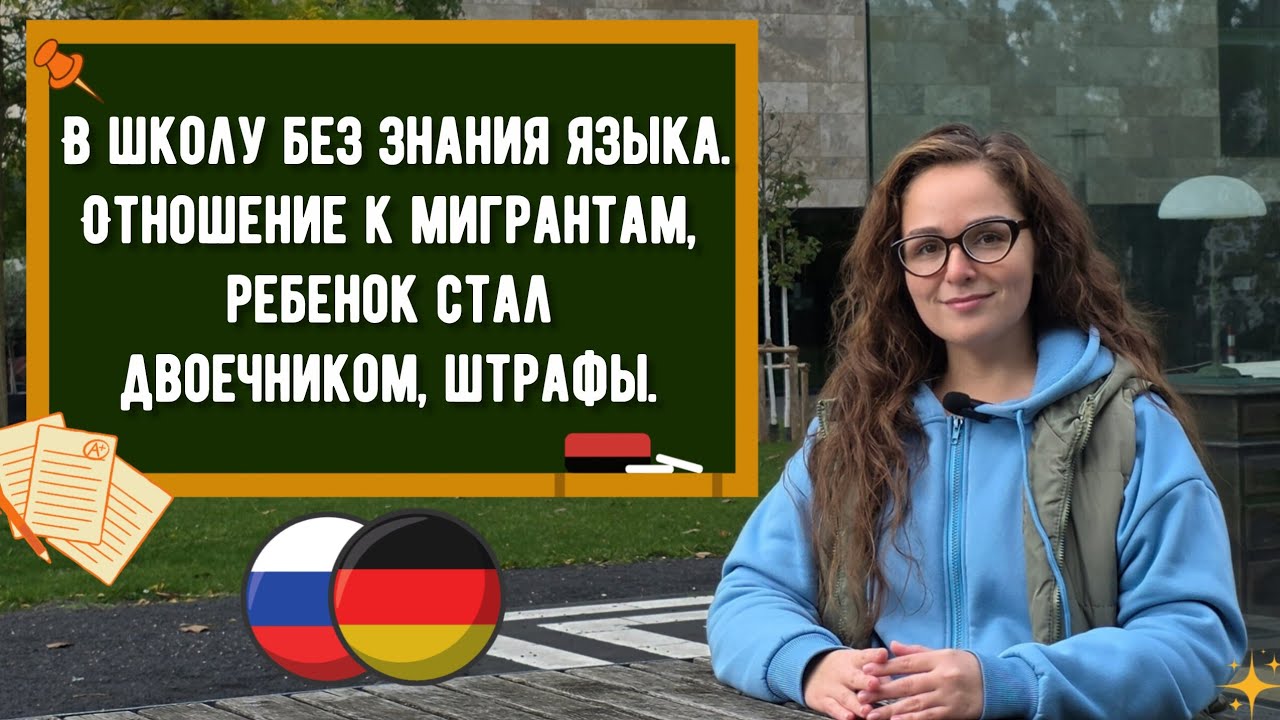 Почему в Германии дети обожают школу, а в России нет? Сравнение школ