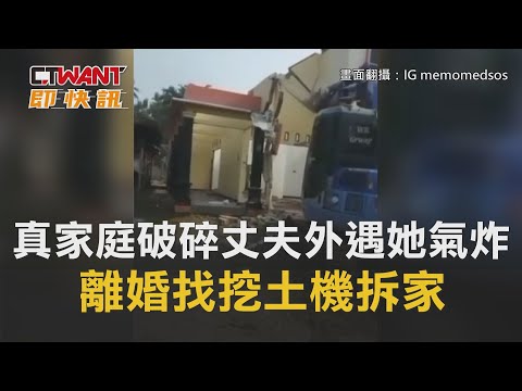 CTWANT 周刊王 即時新聞 / 真「家庭破碎」丈夫外遇她氣炸　離婚找挖土機拆家