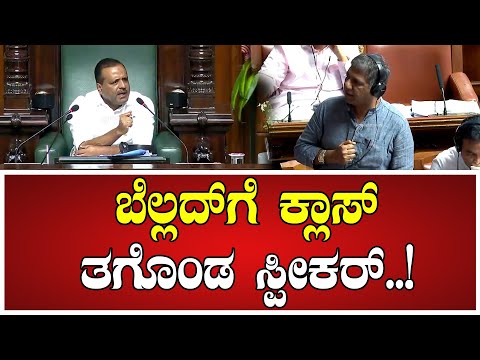 Assembly Session: ಬೆಲ್ಲದ್‌ಗೆ ಕ್ಲಾಸ್‌ ತಗೊಂಡ ಸ್ಪೀಕರ್..! #speekar #utkhader  #rashoka #siddaramaiah