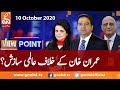 View Point | Imran Yaqub Khan | Zafar Hilaly | GNN | 10 October 2020