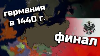 Финал. Age of History 2 (Германия в 1440 году).  №4. Прохождение Age of Civilization 2