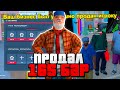 ПРОДАЛ 165 БАР за 50 МИЛЛИАРДОВ на АРИЗОНА РП! САМАЯ КРУПНАЯ СДЕЛКА на ARIZONA RP в GTA SAMP!