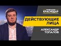 Действующие лица. Александр Топалов. Выпуск от 30 июня