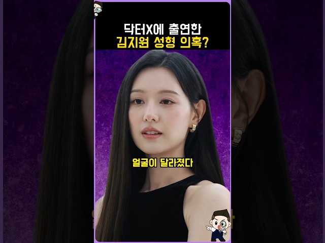 닥터X에 출연한 김지원 성형 의혹?