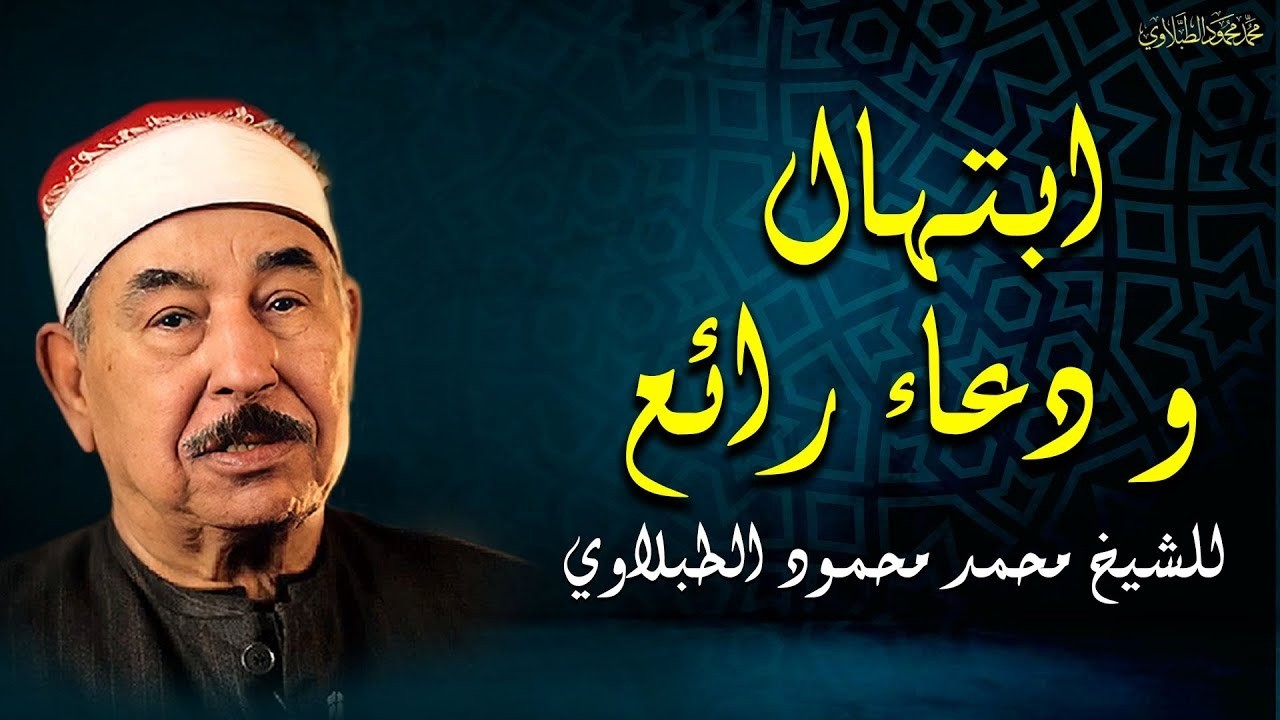 ابتهال ودعاء رائع بصوت الشيخ الطبلاوي .. مغرب اليوم العاشر من شهر رمضان🌙 .. بث مباشر