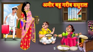 अमीर बहू गरीब ससुराल | Saas Bahu | Hindi Kahani | Moral Stories | Bedtime Stories | Anamika TV