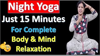 Night Yoga - Just 15 Minutes For Complete Body & Mind Relaxation - You Will Get A Sound Sleep