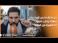 مدمن مخدرات حارب الموت بسبب الجرعة الزائدة    خذ العبرة من قصته دندنها