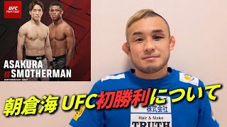 ヤバいKO勝利だった！UFCバンタム級 朝倉海選手の勝利について語ってみた！