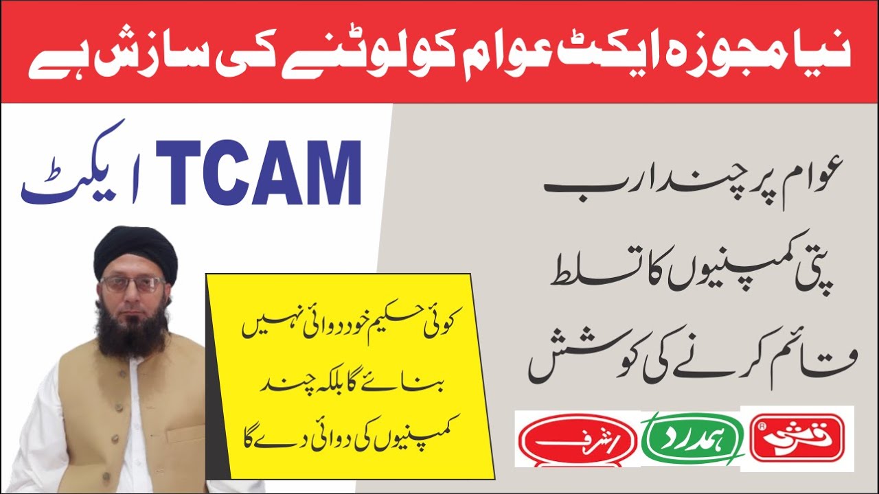 TCAM Council Act: چند ہربل کمپنیاں کروڑوں لوگوں پر مسلط کی جا رہی ہیں