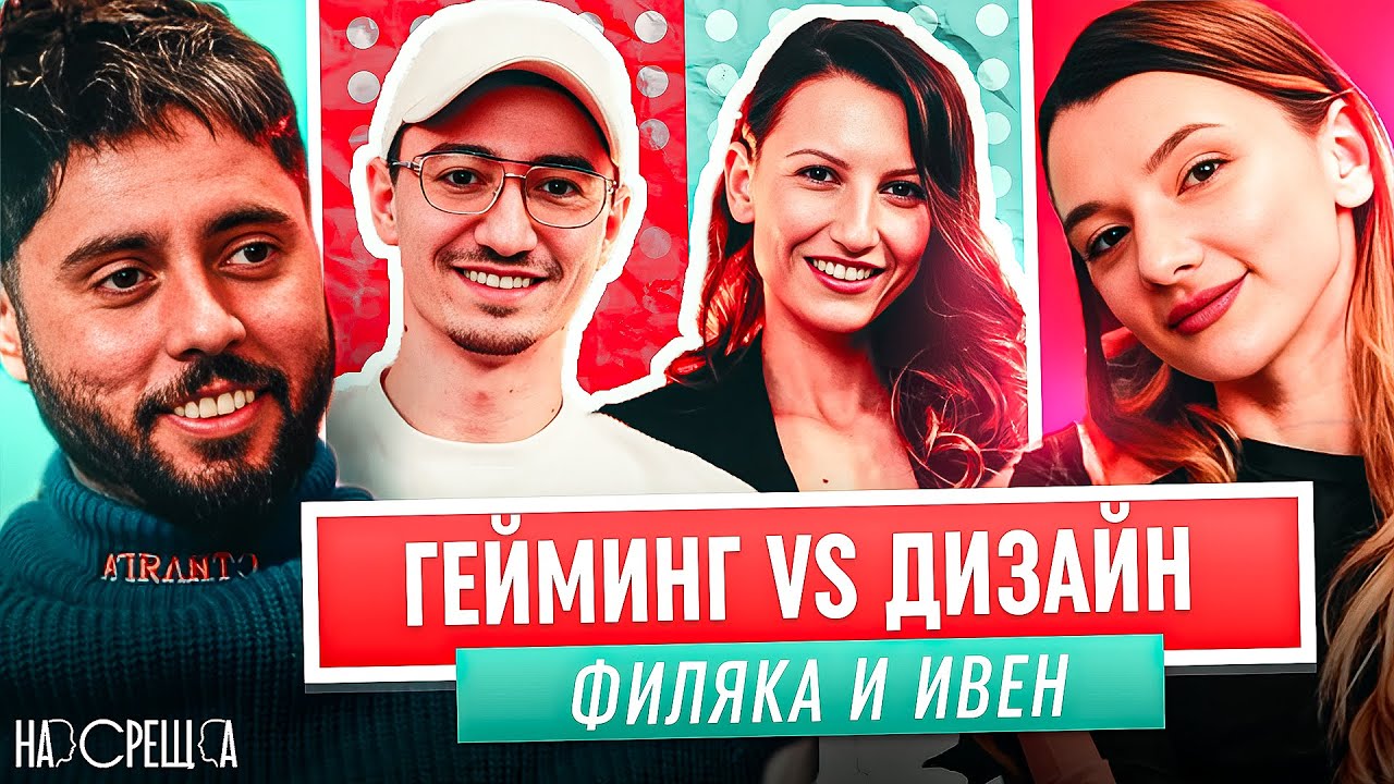 Какво е ТИПИЧНО за ФИЛЯКА и ИВЕН? На Среща