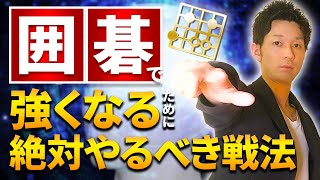 【完全保存版】強くなるためにやるべき戦法