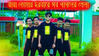 Baba Tomar Dorbare | বাবা তোমার দরবারে সব পাগলের খেলা | Ovi Shakil Bangla Dance Video 2022 DJ