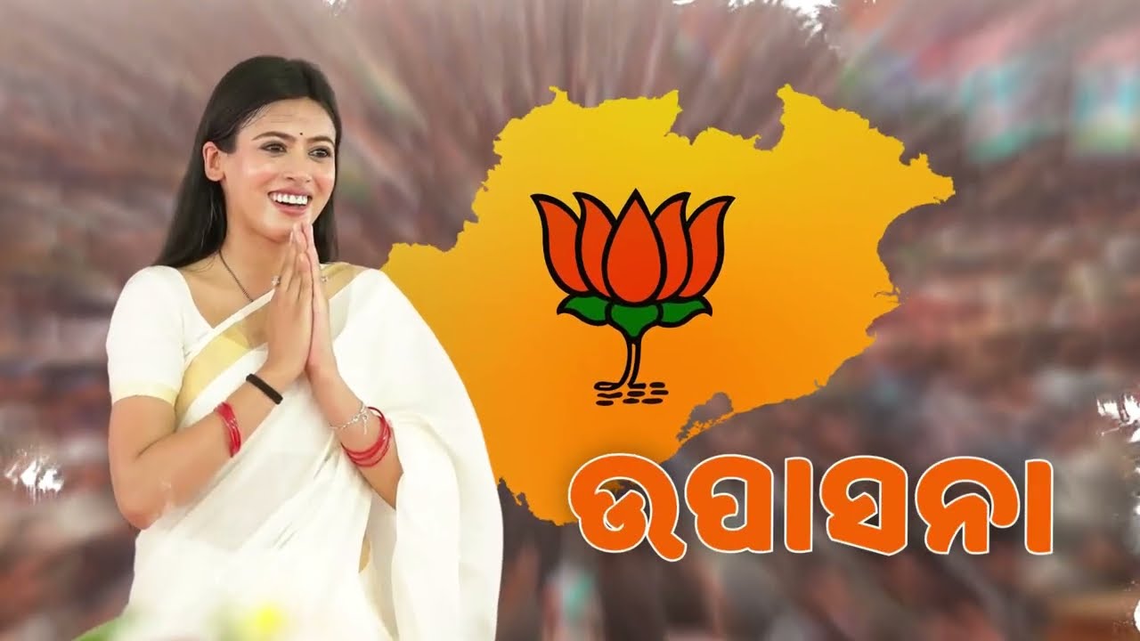 ଉପାସନାଙ୍କ ନିର୍ବାଚନୀ ଗୀତ  l Upasna Mohapatra | Brahmagiri l ELECTION CAMPAIGN SONG l Election 2024 l
