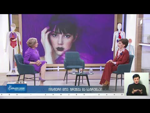 იისფერი დღე: ზრუნვა და საზრუნავი / ეპილეფსია და ორსულობის მართვა / ეპილეფსია და ქირურგია 🔴#LIVE