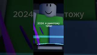 2022-2020... #роблокс #roblox #подпишись #видеоигры #хочуврек