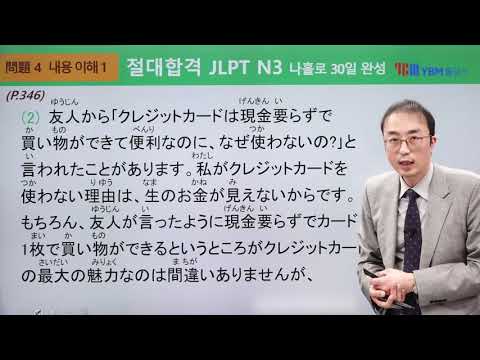 [절대합격 JLPT N3 28강] 내용 이해 1(단문)(p.346) / 확인 문제 1: (1), (2)