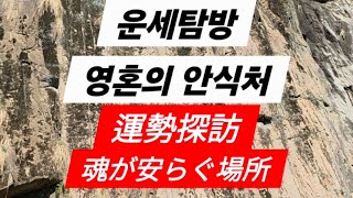 운세탐방 꼭 절실한 분 새벽산책 105번째이야기
