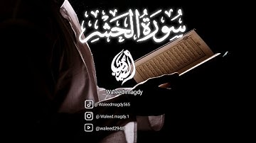سورة الحشر كاملة تلاوة هادئة خاشعة تريح القلب والعقل للقارئ وليد مجدي - Surat Al Hashr