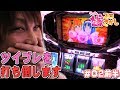 【ツイブレ】見せ場がありすぎたので前後半です【ティナの嫁スロさがし#02･前半】