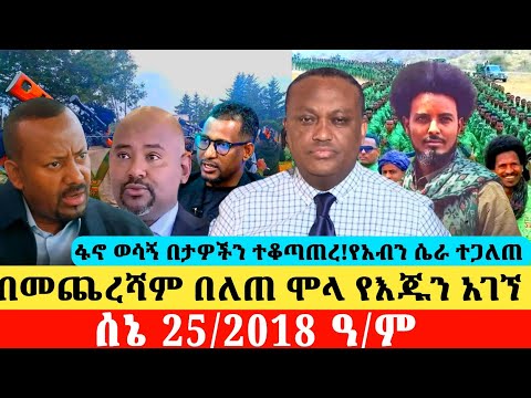 #News,ሰኔ 25/2018 ዓ/ም፥የአሁን ሰበር መረጃዎች!#EthiopiaNews#breakingnews #DailyMereja #AnchorNews July 02/2018
