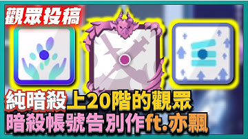 Random Dice骰子塔防-【觀眾投稿】暗殺帳號告別作！純暗殺上20階的觀眾！ft.亦飄｜# 459｜PFY玩給你看