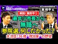 【西田亮介×東修平①】最年少市長から無職へ、なぜ参院選で無謀な戦いを？／「完全無所属」、36歳”政治家”の野望／なぜ市長を辞めた？／政党政治はもう古い？【週刊時評＠ライブ】