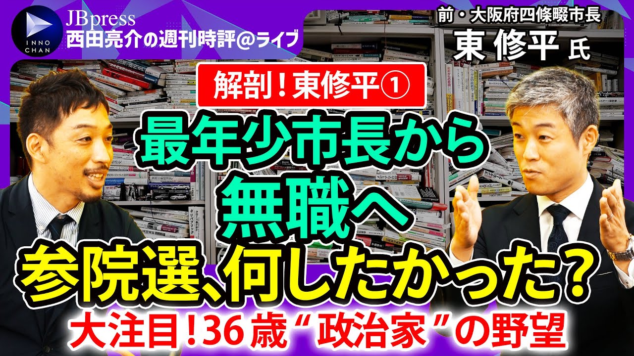 【西田亮介×東修平①】最年少市長から無職へ、なぜ参院選で無謀な戦いを？／「完全無所属」、36歳”政治家”の野望／なぜ市長を辞めた？／政党政治はもう古い？【週刊時評＠ライブ】