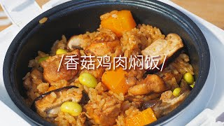 不用开火的懒人必学焖饭！一个电饭煲就搞定啦【白桃可燃茶】