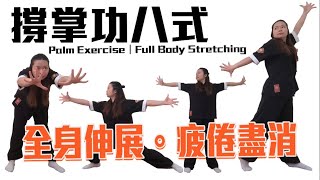撐掌功八式疲勞全消全身伸展運動 Eight Forms of Palm ExerciseFull Body Stretching