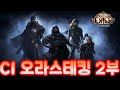 [POE3.15]탐험리그 CI 물리 오라스테킹 망령네크 2부 강의 영상입니다(설명영상입니다)