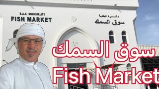 أسعار الأسماك في سوق سمك رأس الخيمة الجمعة 01 يوليو 2022 @KHALED_ALSHEHHI