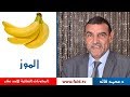 الموز | دكتور محمد فائد