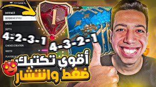 أقوي تكتيك بعد التحديث فيفا 24 😱🔥| تكتيك الاستعداد لفوت التوووتي😍| EA FC 24 TACTICS