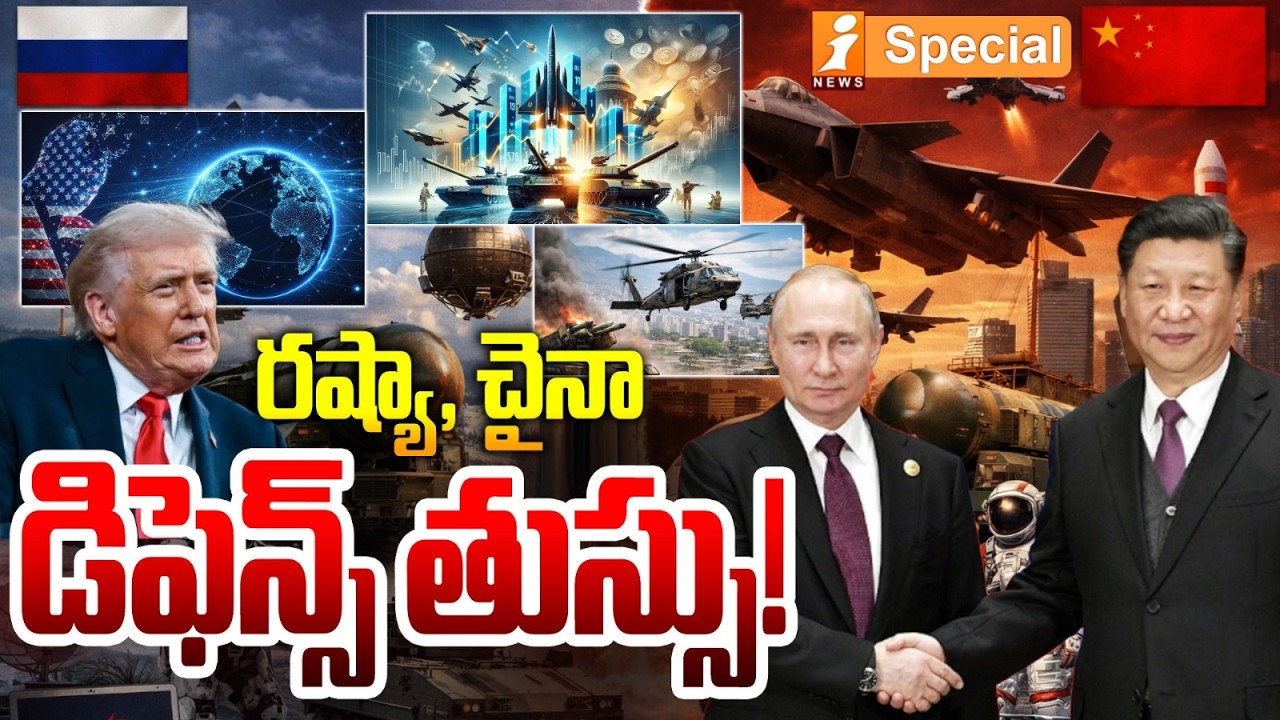 రష్యా, చైనా డిఫెన్స్ తుస్సు.! | Trump Slams Russia & China Defense Systems in Venezuela | iSpecial