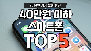 2024년 가장 많이 팔린 자급제 스마트폰 Top 5