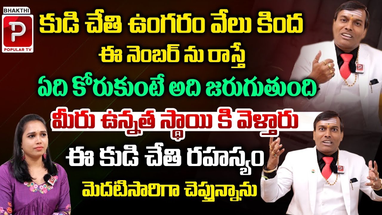 మీ కుడి చేతిలో ఈ నెంబర్ రాసుకుంటే..! Money Attraction Secret By Numerologist Dr Baba Pandurangam