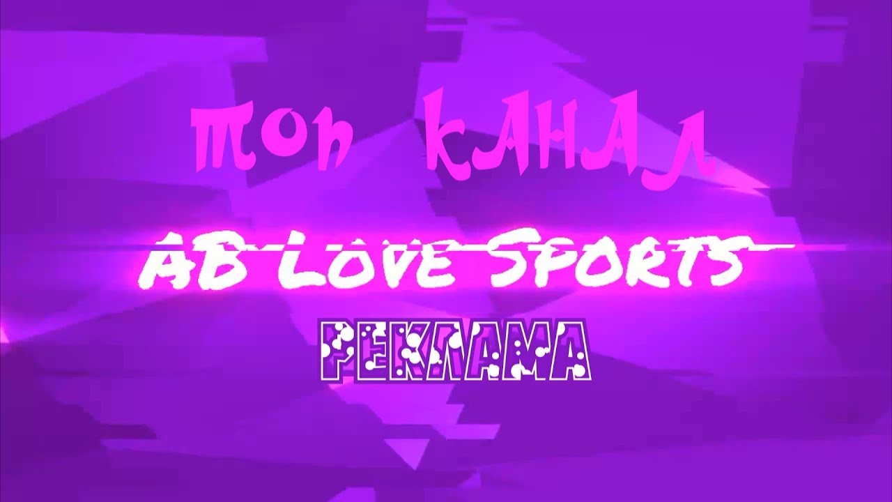 Канал АВ Love sports YouTube