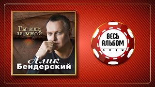 АЛИК БЕНДЕРСКИЙ ♠ ТЫ ИДИ ЗА МНОЙ ♣ ВЕСЬ АЛЬБОМ 2018 ♠