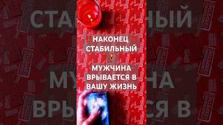 МУЖЧИНА ВРЫВАЕТСЯ В ВАШУ ЖИЗНЬ #shorts #таро #tarot