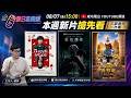 20260807 三部新片一次送！《我未許願先吹蠟燭》《愛的魔樣》《喵喵博物館2：埃及寶藏》｜假日易開罐(開CC字幕)