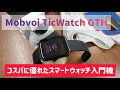 Mobvoi TicWacth GTH　レビュー　TicWatchの最新作！廉価版ながら、しっかりとツボを押さえたスマートウォッチ入門機　【スマートウォッチ】