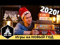 Лучшие игры на Новый Год! Настольные игры в подарок и себе.