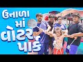     khajur bhai  jigli and khajur  new comedy  waterpark  kadi  khajur