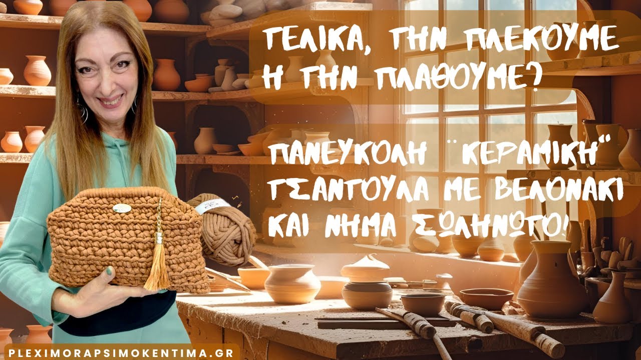 Τελικά, την Πλέκουμε ή την Πλάθουμε; Πανεύκολη ¨Κεραμική