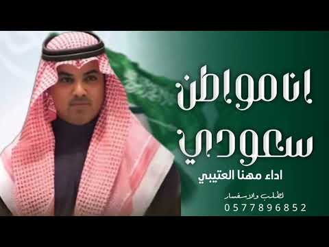 شيلة اليوم الوطني 2026 انا مواطن سعودي مهنا العتيبي افخم شيلات اليوم الوطني 1447 ه