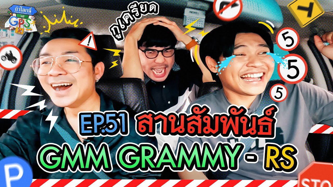 โจ๊ก-ฟลุ๊ค' กับภารกิจสานสัมพันธ์ GMM GRAMMY-RS | ถ้าโลกนี้ไม่มี GPS Ep.51