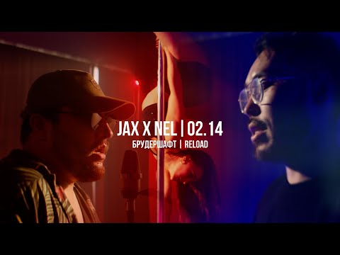 Jax x Nel 02.14 - Брудершафт | Curltai Mood Video
