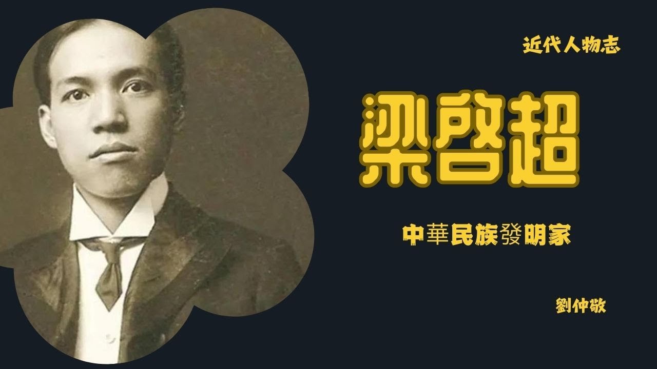 刘仲敬评梁启超─历史发明家 - YouTube