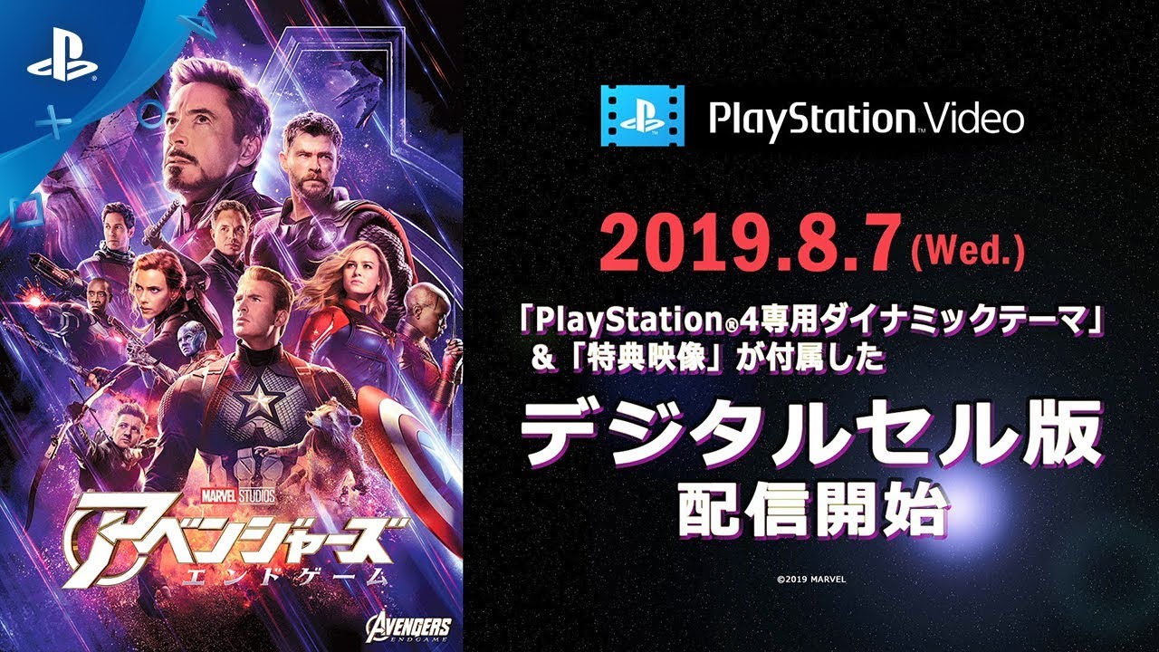 Ps Video 特典映像付き アベンジャーズ エンドゲーム 配信予告 Youtube